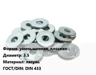 Шайба уменьшенная, плоская D=3.5 латунь ГОСТ: DIN 433